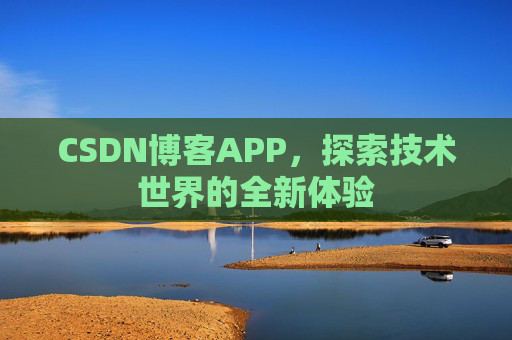 CSDN博客APP，探索技术世界的全新体验