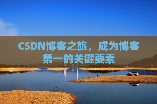 CSDN博客之旅,成为博客第一的关键要素