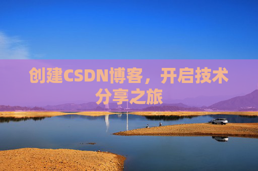 创建CSDN博客,开启技术分享之旅