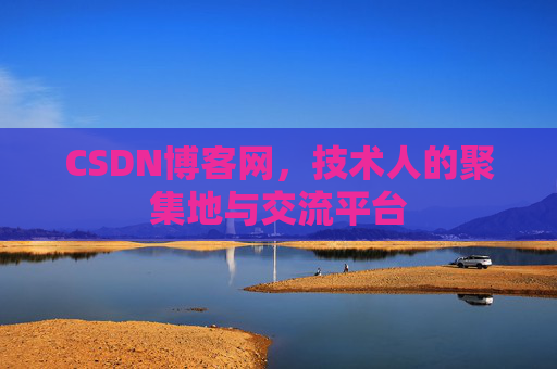 CSDN博客网，技术人的聚集地与交流平台